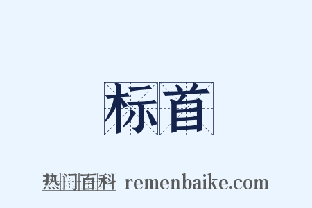 标首是什么意思的图片
